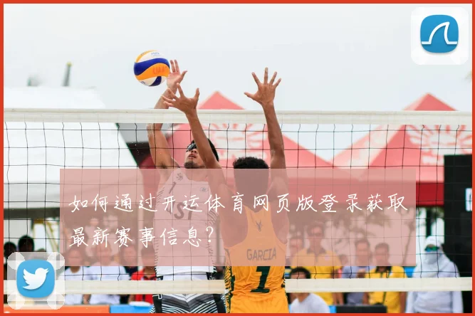 如何通过开运体育网页版登录获取最新赛事信息？