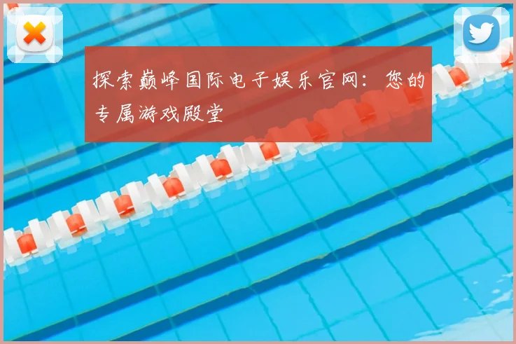 探索巅峰国际电子娱乐官网：您的专属游戏殿堂