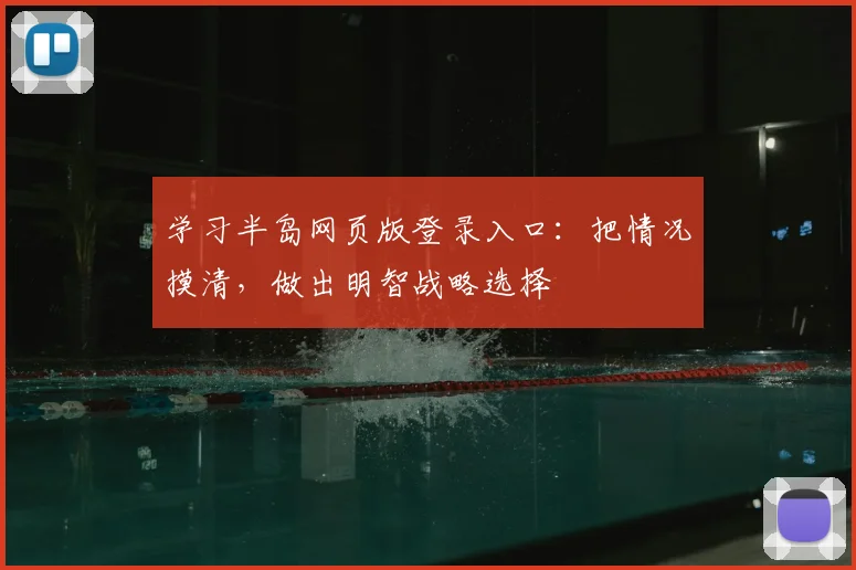 学习半岛网页版登录入口：把情况摸清，做出明智战略选择