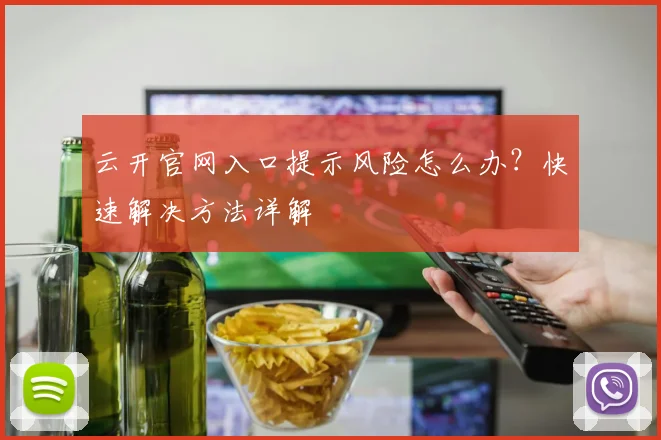 云开官网入口提示风险怎么办？快速解决方法详解