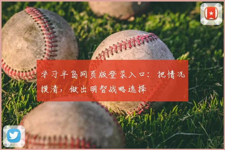 学习半岛网页版登录入口：把情况摸清，做出明智战略选择