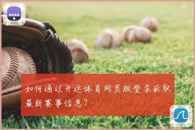 如何通过开运体育网页版登录获取最新赛事信息？