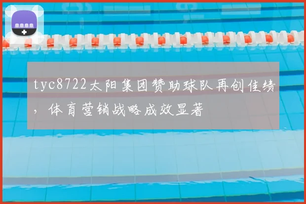 tyc8722太阳集团赞助球队再创佳绩,体育营销战略成效显著