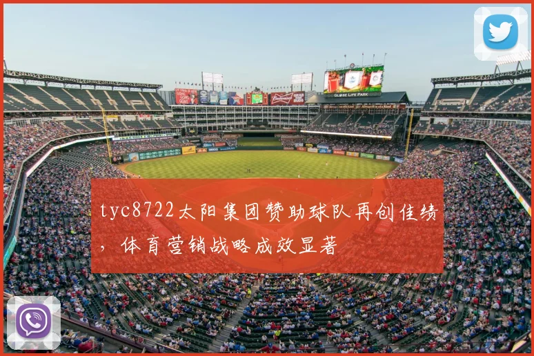tyc8722太阳集团赞助球队再创佳绩,体育营销战略成效显著